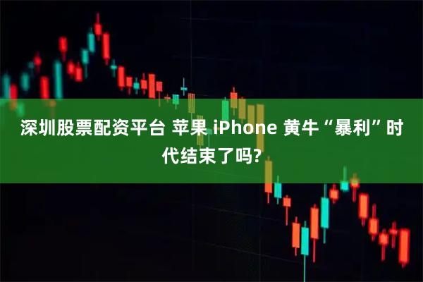深圳股票配资平台 苹果 iPhone 黄牛“暴利”时代结束了吗?
