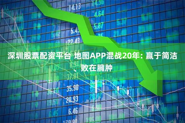 深圳股票配资平台 地图APP混战20年: 赢于简洁、败在臃肿