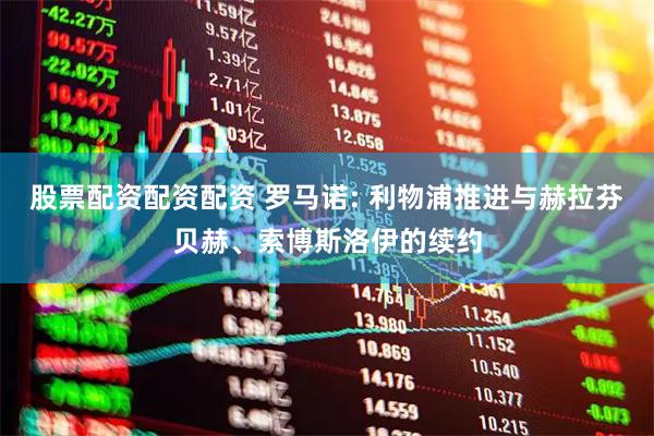 股票配资配资配资 罗马诺: 利物浦推进与赫拉芬贝赫、索博斯洛伊的续约