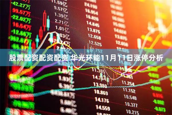 股票配资配资配资 华光环能11月11日涨停分析