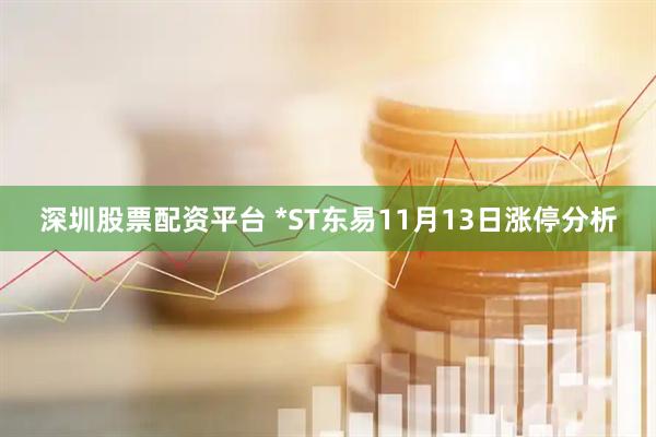 深圳股票配资平台 *ST东易11月13日涨停分析