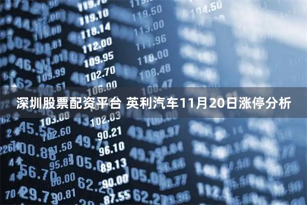 深圳股票配资平台 英利汽车11月20日涨停分析