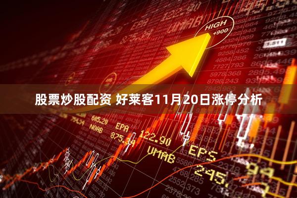 股票炒股配资 好莱客11月20日涨停分析