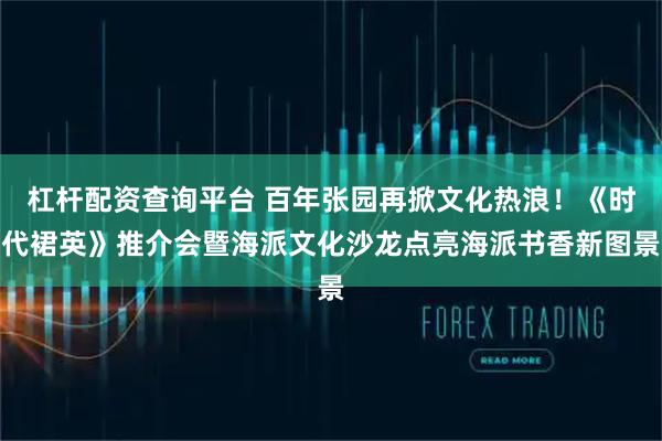 杠杆配资查询平台 百年张园再掀文化热浪！《时代裙英》推介会暨海派文化沙龙点亮海派书香新图景